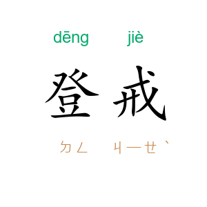 登戒