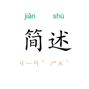 简述