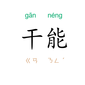 干能