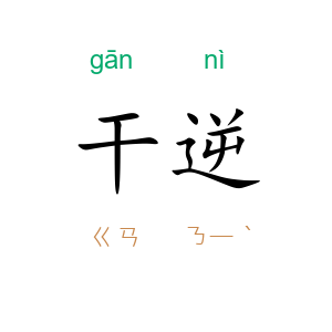 干逆