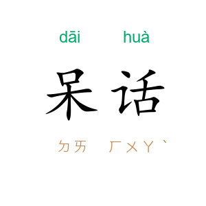 呆话