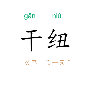 干纽