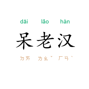 呆老汉