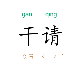 干请