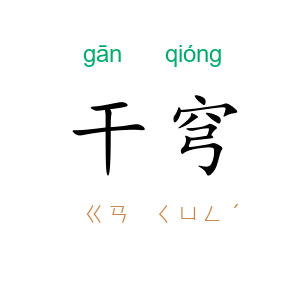 干穹