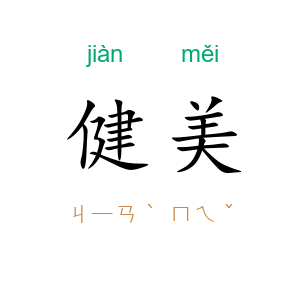 健美