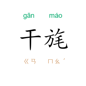 干旄