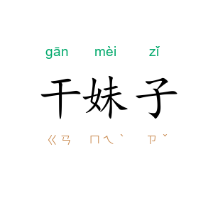 干妹子