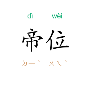 帝位