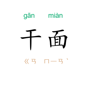 干面