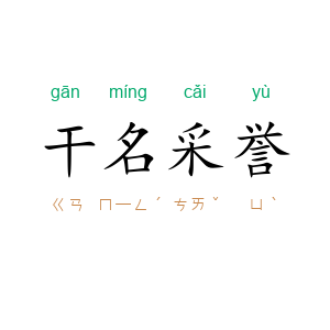 干名采誉