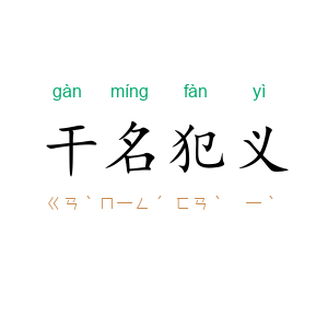 干名犯义