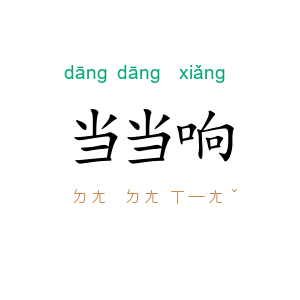 当当响