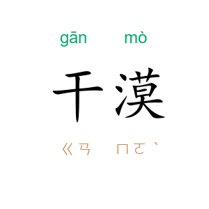 干漠