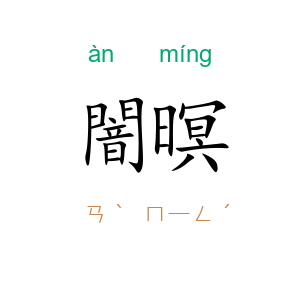 闇暝