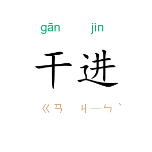 干进