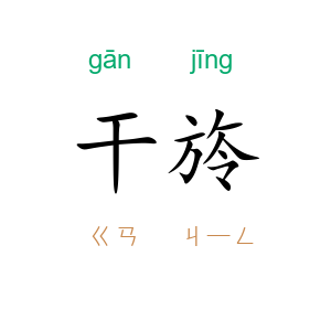 干旍