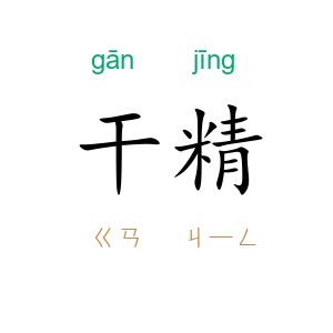 干精