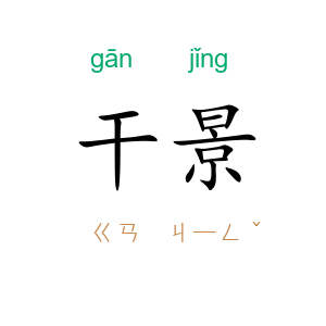 干景