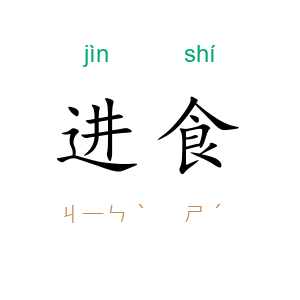 进食