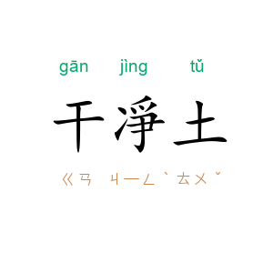 干凈土