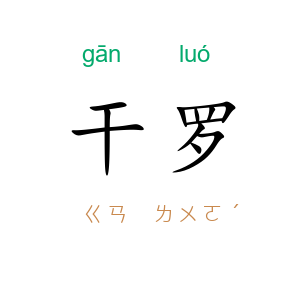 干罗