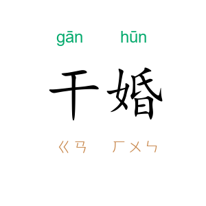干婚