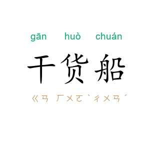 干货船