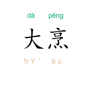 大烹