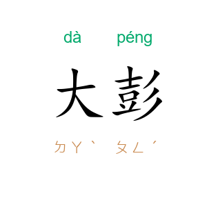 大彭