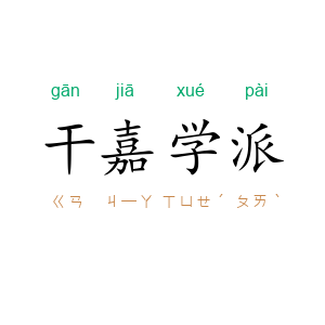 干嘉学派