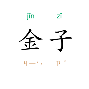 金子