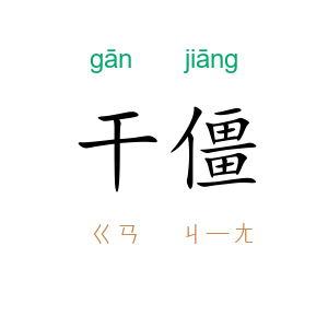 干僵
