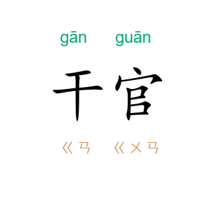 干官