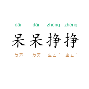 呆呆挣挣
