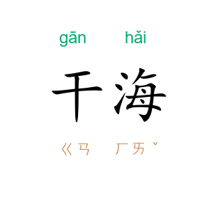 干海