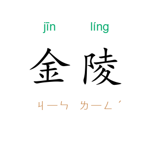 金陵