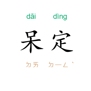 呆定