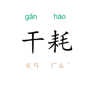 干耗