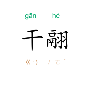 干翮