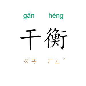 干衡
