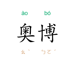 奥博