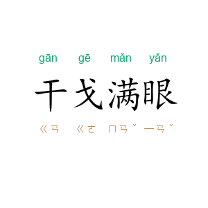 干戈满眼