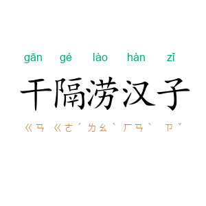干隔涝汉子