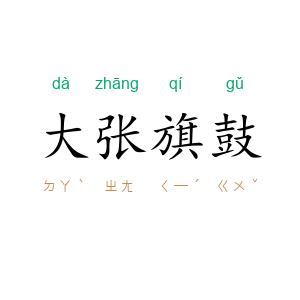 大张旗鼓