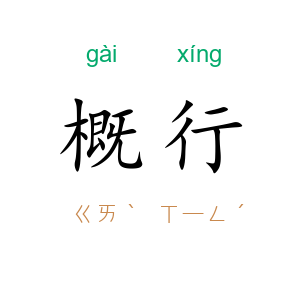 概行
