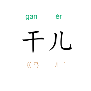 干儿