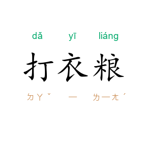打衣粮