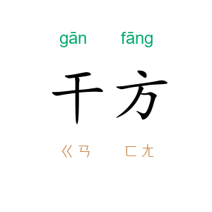 干方