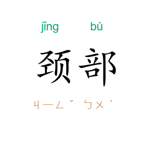 颈部